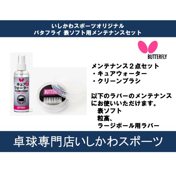 メンテナンス２点セット・キュアウォーター・クリーンブラシ以下のラバーのメンテナンスにお使いいただけます。　表ソフト　粒高、　ラージボール用ラバー--------------------------------キュアウォータースプレータイプの...