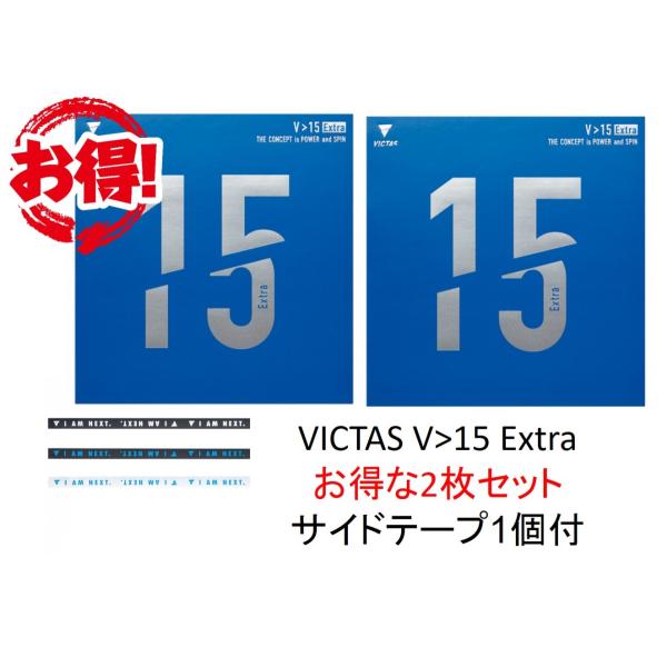 VICTAS(ヴィクタス) 卓球 裏ソフトラバー V15 エキストラ Extra 全国送料無料（丹羽孝希 吉村和弘 使用ラバー）