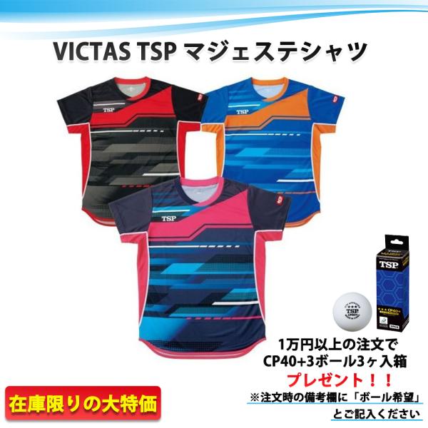 VICTAS TSP マジェステシャツ 卓球ユニフォーム 在庫限りの特価 最安値 全国送料無料