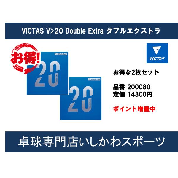 ポイント増量 VICTAS V>20 Double Extra ダブルエクストラ お得な2枚