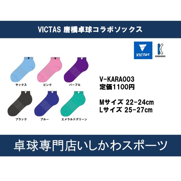 卓球用品専門の卸問屋を営む唐橋卓球とVICTASがコラボした卓球ソックスです。ショート丈品番：411154色：サックス、ピンク、パープル、ブラック、ブルー、エメラルドグリーンサイズ：M（22〜24cm）/L（25〜27cm）