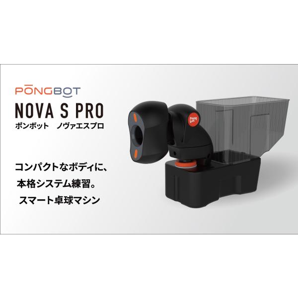 コンパクトなボディで本格システム練習が可能！VICTASからスマート卓球マシーン「ポンボット ノヴァSプロ」が登場。■主な特長 ・場所を取らないコンパクト設計。卓上に置いて手軽に練習開始可能。 ・多彩な内蔵プログラムに加え、専用アプリ「PO...