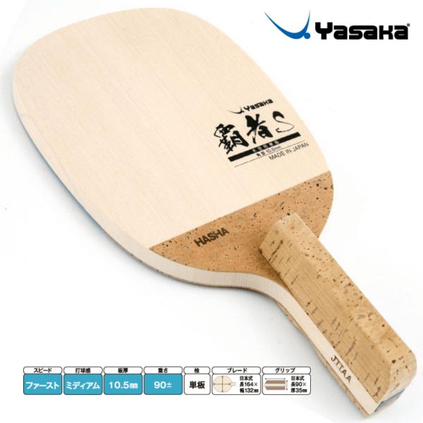ヤサカ メンズ レディース 覇者S 卓球 ペンホルダーラケット 送料無料 Yasaka W-69 ishispojp_yasaka-w69