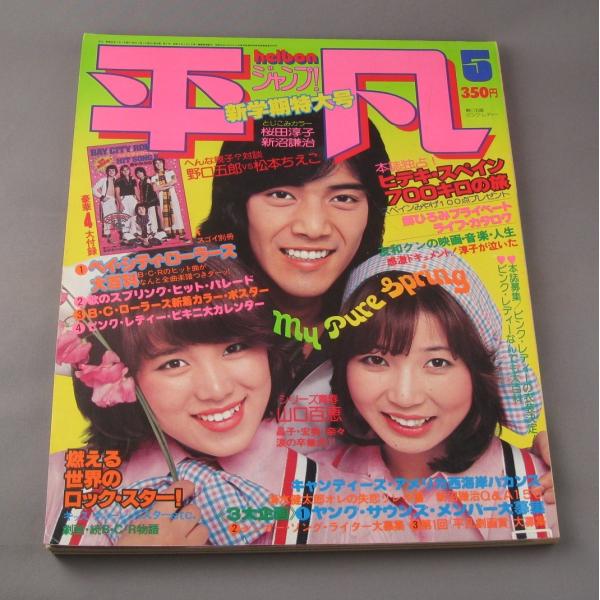 平凡young Heibon 1977年 昭和52年5月号 70年代芸能歌手アイドル雑誌 Buyee Buyee 提供一站式最全面最專業現地yahoo Japan拍賣代bid代拍代購服務