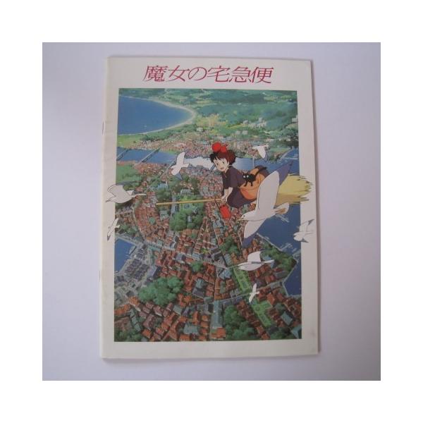 g16】映画パンフレット 魔女の宅急便 / ジブリ : レトロ屋・金魚