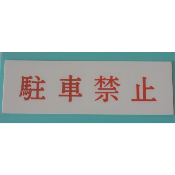 v[g@uԋ֎~v@@TCY:250mm×80mm×2mm@ʃe[vt