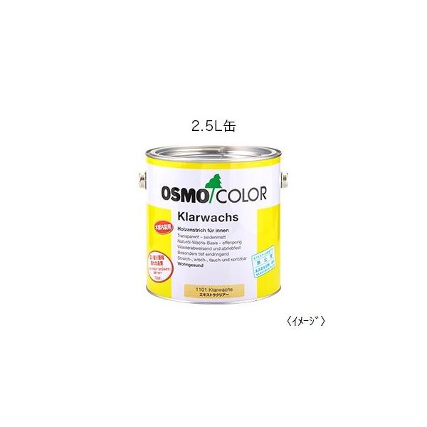 osmo オスモカラー #1101エキストラクリアー2.5L DIY 自然塗料 木部 