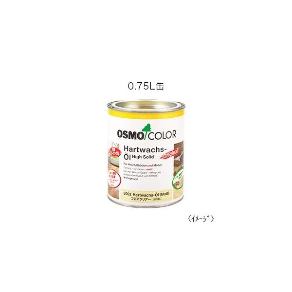 osmo オスモカラー #3062フロアークリアーつや消し0.75L DIY 自然塗料 木部保護塗料 屋内 内装 撥水性 防汚性 耐久性