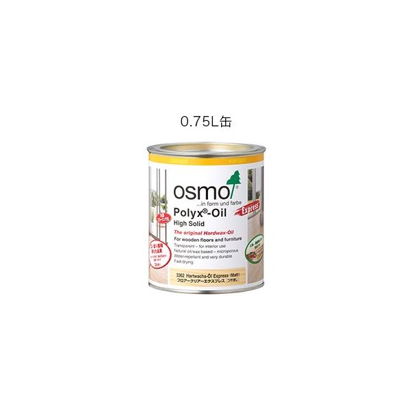 osmo オスモカラー #3332フロアークリアーエクスプレス3分つや有0.75L DIY 自然塗料 木部保護塗料 屋内 内装 撥水性 防汚性 耐久性 超速乾性