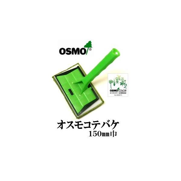 osmo コテバケ １５０mm巾　広い面の塗装に最適　塗りやすくきれいに仕上がります