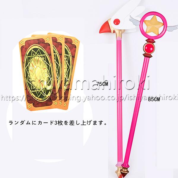 商品詳情◆サイズ：CM封印の杖 全長75cm星の杖  全長85cm◆材質：PLA PVCなどで製作しました写真参照ご注意:道具については、手作業で製作したもので、多少の手作業した痕跡が残しても仕方ありません。気になる方はご注文をお控えくださ...