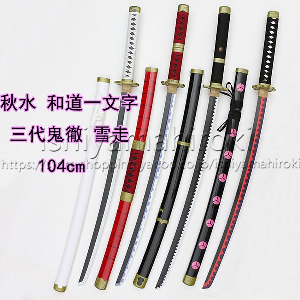 ゾロ 刀 秋水 おもちゃ みんなが探している人気モノ Favofavoitems