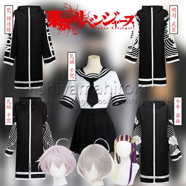 東京卍リベンジャーズ 風梵(ブラフマン) 瓦城 千咒 制服 明司 武臣 今 