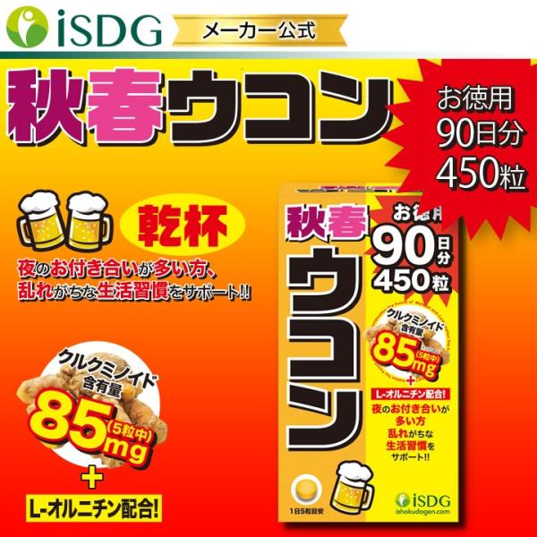 クルクミンが豊富な秋ウコン、精油成分が豊富な春ウコンをブレンドしたスタンダードスペックの大容量クルクミノイド含油量85mg(5粒中)夜のお付き合いが多い方、乱れがちな生活習慣を送る方、そんな方をサポートします！春・秋2種のウコンを中心にL-...