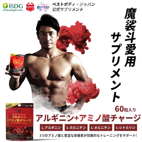 Bmsシリーズ Bms アルギニン サプリ サプリメント アルギニン アミノ酸チャージ 60粒 30日分 シトルリン Bms Arginine Isdg 医食同源ドットコム 通販 Yahoo ショッピング