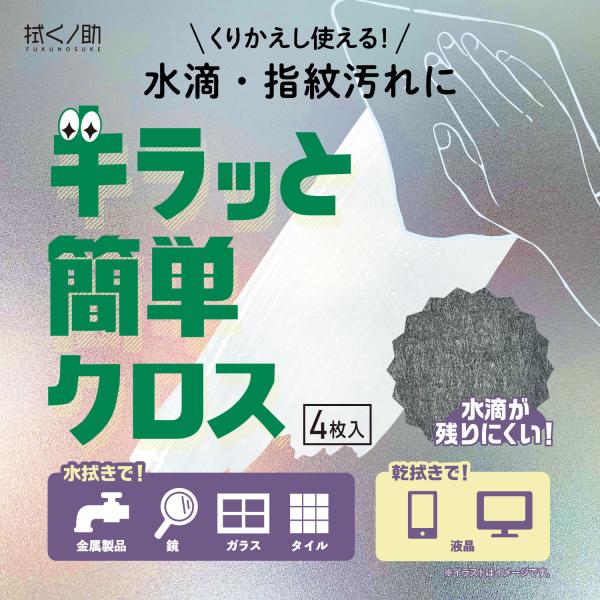 クロス 拭き 掃除 ガラス タイル キラッと簡単クロス金属製品 吸水 吸い取る 拭き取り 耐久 キッチン 浴室 洗面台 速乾性 水回り 鏡 水滴 台所 大判 拭くノ助