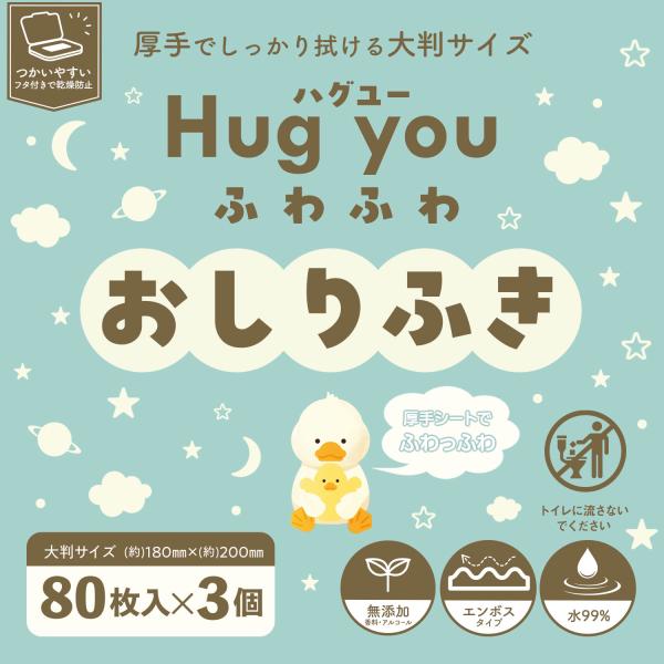 まるで『ハグ』するように、やさしく包み込むような肌触り水分多めのシートなので、こする回数を減らせて赤ちゃんの肌負担が少ない！口周りや手も拭けるので、これ1つで大活躍！・乾燥が防げてつかいやすいフタ付き仕様・厚手でしっかり拭ける大判サイズ・エ...