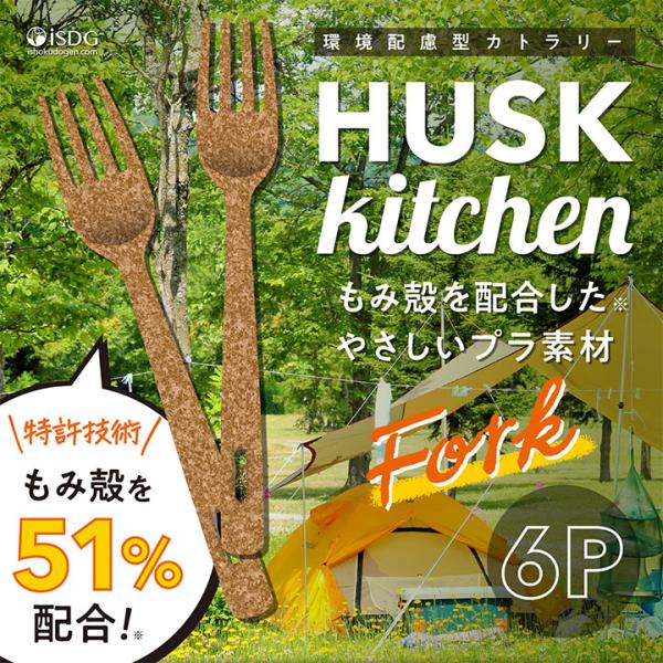 [Release date: August 1, 2022]環境配慮型カトラリー誕生！もみ殻を51％配合!名称:HUSK kitchen　フォーク(6本入り)材質:●もみ殻 ：51％ ●ポリプロピレン ：49％耐熱・耐冷温度：130℃