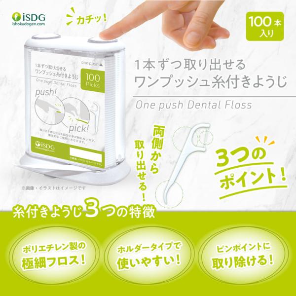 [Release date: October 1, 2022]1本ずつ取り出せる、ワンプッシュ糸付きようじ！取り出す際にフロス部分に手が触れないので衛生的！・1本ずつ取り出せる設計・たっぷり使える100本入り名称:ワンプッシュ 糸付きようじ...