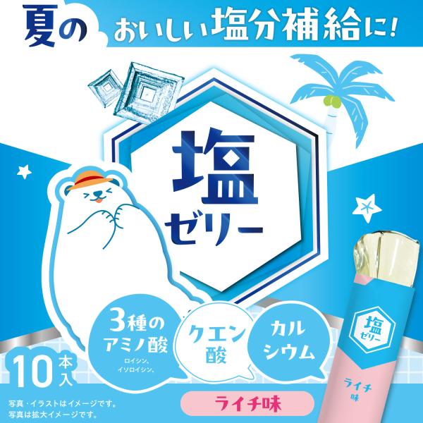塩ゼリー　ライチ味 / 塩ゼリー 塩分補給ゼリー ライチ味 ライチゼリー 塩分チャージ 熱中症対策 熱中症予防 夏対策 暑さ対策