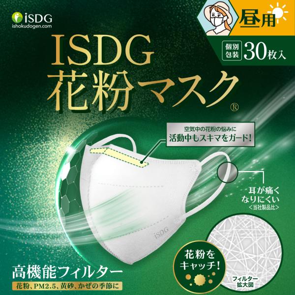 ISDG 花粉マスク　昼用 30枚 /  マスク 不織布マスク 花粉対策 高機能フィルター ウイルス飛まつ対策 黄砂対策 PM2.5対策 ノーズスポンジワイヤー 当日発送