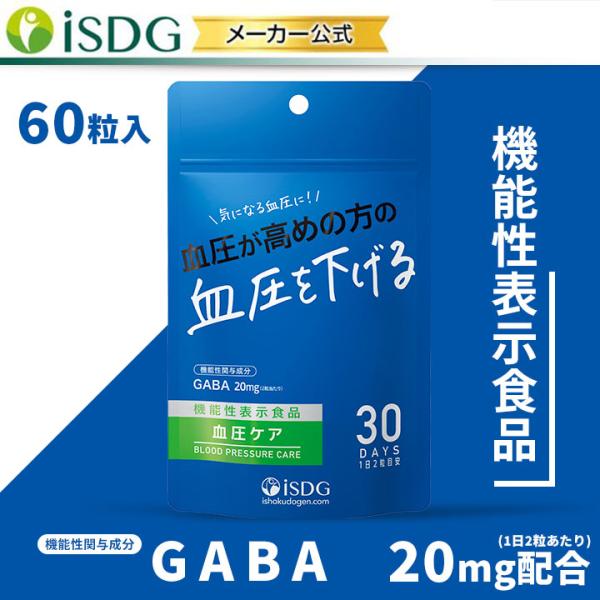 血圧ケア 血圧 サプリ gaba ギャバ ギャバ含有乳酸菌発酵抽出物加工食品 ステアリン酸カルシウム ビタミンB2 サプリメント 機能性表示食品