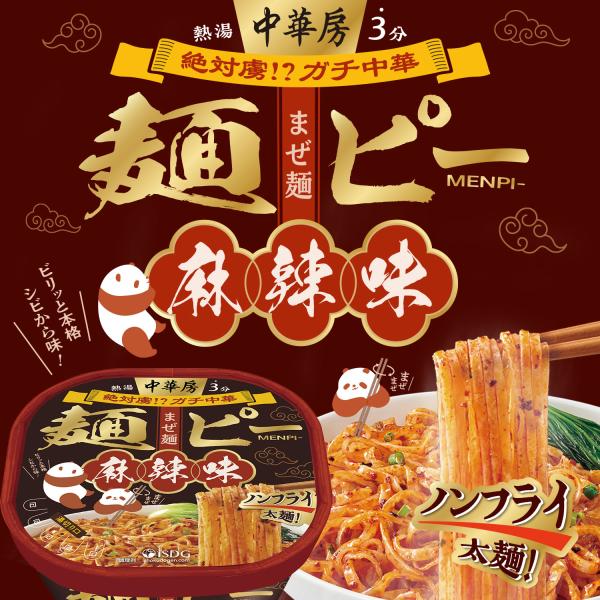 [Release date: September 1, 2025]本場中国を旅した気分になれる、『ガチ中華』な一品・すすりやすくしっかり味の絡む適度な太麺・旨辛な麻辣味は、本場中国を感じられるシビれるピリ辛感が癖になる！