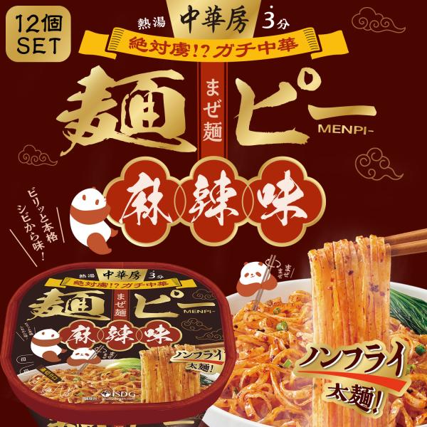 [Release date: September 1, 2025]本場中国を旅した気分になれる、『ガチ中華』な一品・すすりやすくしっかり味の絡む適度な太麺・旨辛な麻辣味は、本場中国を感じられるシビれるピリ辛感が癖になる！