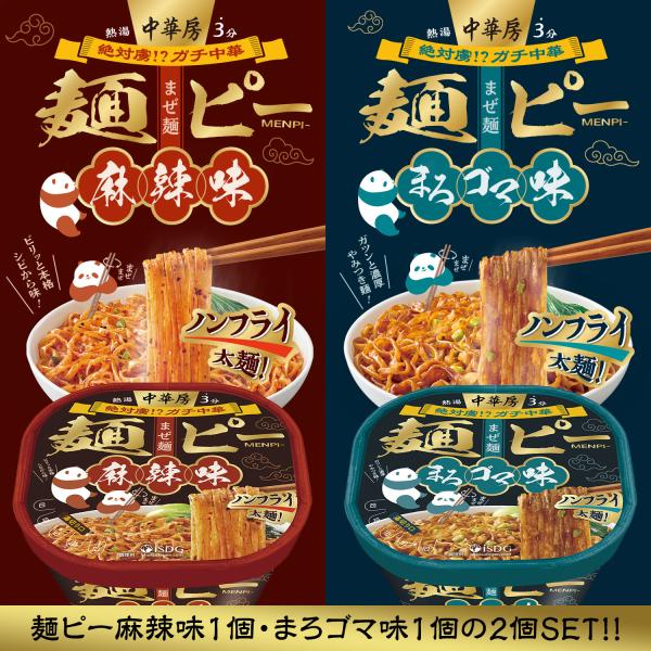 [Release date: September 1, 2025]本場中国を旅した気分になれる、『ガチ中華』な一品・麻辣味は、本場中国を感じられるシビれるピリ辛感が癖になる・まろゴマ味は、まろやかソースに具材のコリコリ食感がアクセント