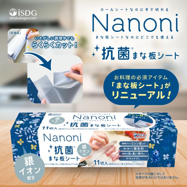 Nanoni 抗菌まな板シート 11枚入 （ミシン目入り）ISDG 医食同源ドットコム 抗菌まな板シート  24cm×4m 使い捨て 衛生的 キッチン キャンプ 汚れ防止 当日発送