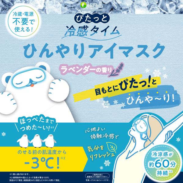 ぴたっと冷感タイム　ひんやりアイマスク / 冷却 熱中症対策 ひんやりグッズ 冷感グッズ 暑さ対策 夏グッズ 接触冷感 冷感アイマスク ひんやりアイマスク