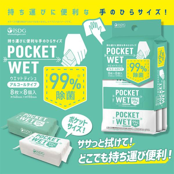 ぽけっとていしゆ POCKET WET 8枚×8個(64枚入) / ポケットウェット 除菌対策 除菌