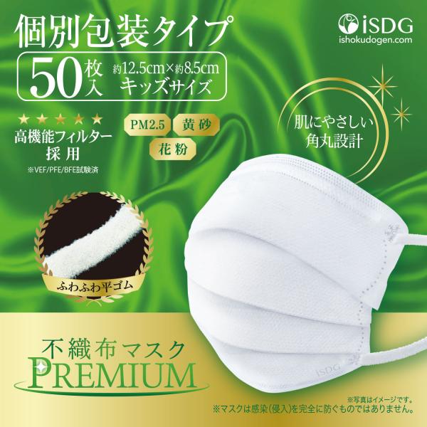 他サイト： 不織布マスク PREMIUM プレミアム キッズ 50枚入 立体型不織布マスク 3層構造 使い捨てマスク 白 ホワイト 子供用 当日発送の商品画像