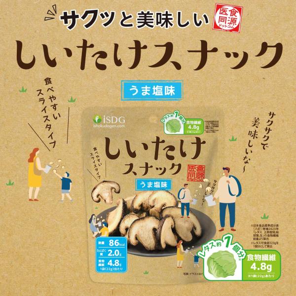 しいたけスナック　うま塩味 22g / 小袋 ミニサイズ お手頃サイズ フライスナック フライチップス 乾燥 スナック 真空フライ製法 スナック 菓子 おつまみ