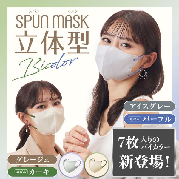 医食同源ドットコム 立体型スパンレース不織布カラーマスク バイカラー