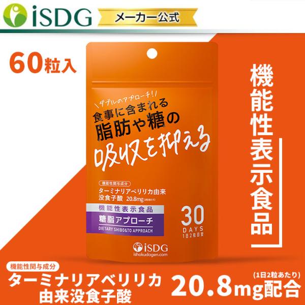 機能性表示食品 糖脂アプローチ ターミナリアベリリカ抽出物 サプリ 食事に含まれる脂肪や糖の吸収を抑える サプリ サプリメント