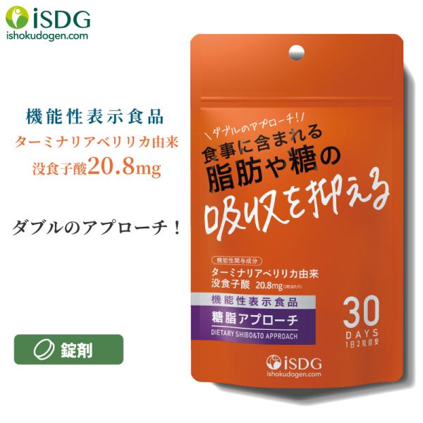 機能性表示食品 糖脂アプローチ ターミナリアベリリカ抽出物 サプリ 食事に含まれる脂肪や糖の吸収を抑える サプリ サプリメント toushiappISDG 医食同源ドットコム 通販