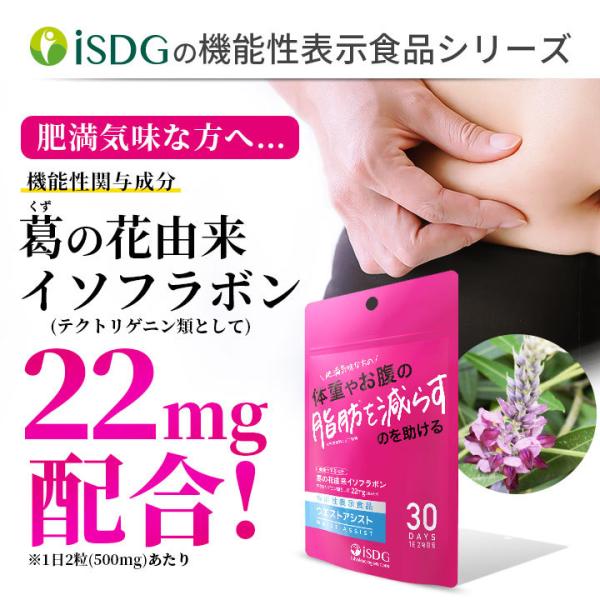 機能性表示食品 ウエストアシスト イソフラボン 葛の花 サプリ 肥満 脂肪 内臓脂肪と皮下脂肪 サプリメント