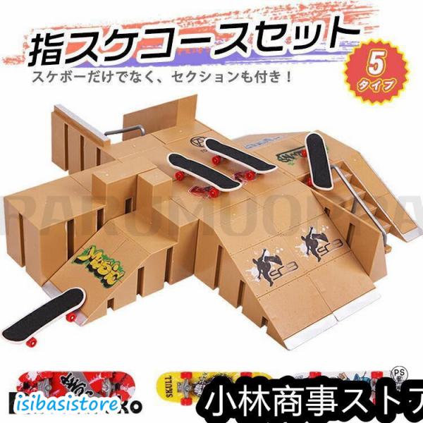 指スケ パーク 指スケボー スケボー スケートボード ランプ
