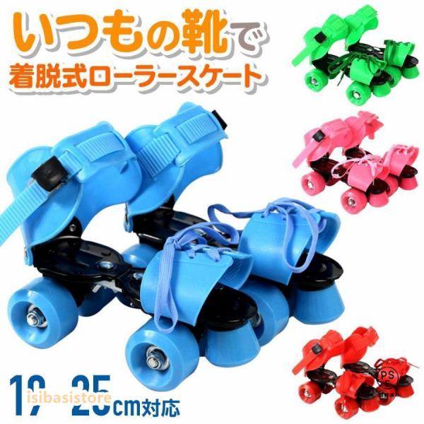 ローラースケート 子供用 ブルー レッド ピンク グリーン育ち盛りで足のサイズが変わりやすいキッズや、 気軽にローラースケートを楽しみたい人もOK！ バランス感覚を養うアイテムとしても人気。【足が成長してもずっと使える】【殆どのタイプの靴に...