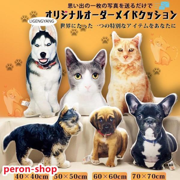 大切な一枚、思い出の一枚の写真を送るだけで オリジナルオーダーメイドクッションがお作りいたします。 贈り物に、記念品に、誕生日や母の日・ メモリアルグッズとしても大変おすすめです。 わんちゃんネコちゃんだけでなく、お子様や自分のオリジナルイ...