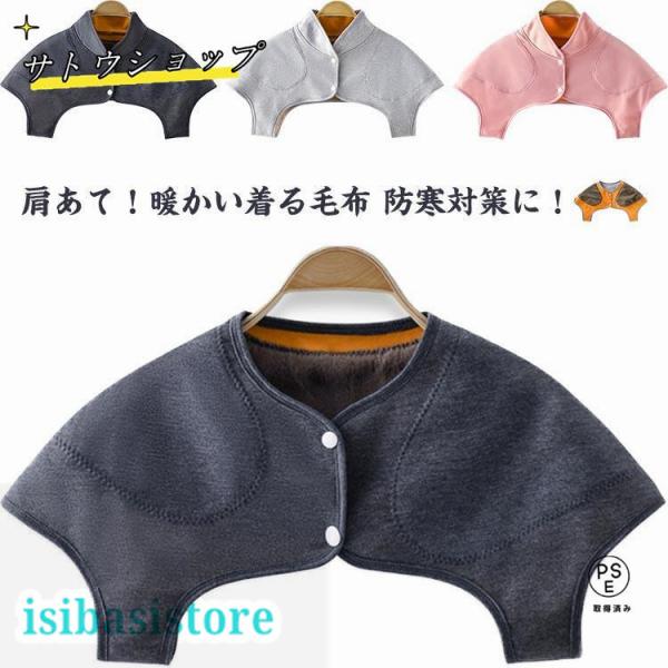 防寒 襟付き 寝具  肩当て 前開き 肩あて 裏起毛 着る毛布 暖かい レディース 男女兼用 メンズ あったか 温める 蓄熱 保温 防寒対策