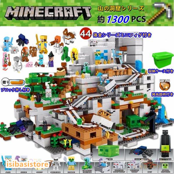 検索キーワード：ミニフィグ44体！全シリーズミニフィグ44体！ マインクラフト ミニフィグ 超豪華セット ブロック マインクラフト ブロック 山の洞窟 レゴ互換 マイクラ レゴ ブロック おもちゃ 収納ケース 子供 クリスマス プレゼント ...