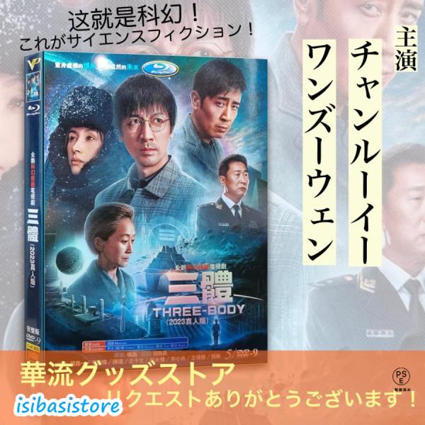 中国ドラマ「三体」中国版DVD！ : Magichead - 通販 - Yahoo
