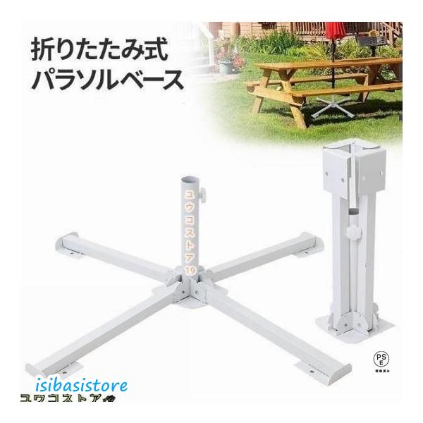 折りたたみ式パラソルベースお庭のパラソルを固定するのに最適！折りたたみ式なので、レジャーへの持ち運びにも便利！四脚でバランスを保ち、水袋を活用することで（別売です）さらに安定させることができます。◇コンパクトで持ち運びラクラク使用していない...