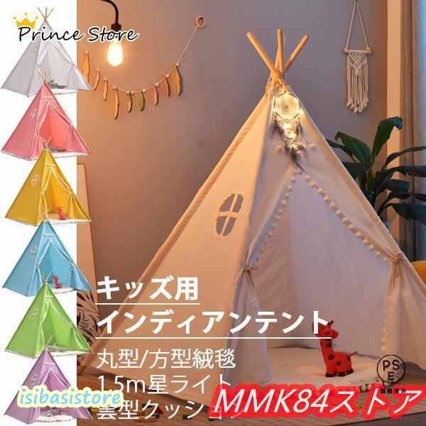 キッズ用インディアンテントが新登場!!迫力満点のインディアンテントで雰囲気ばっちり、楽しい時間を過ごしましょう。テントは綿麻素材で子供の肌に優しく肌触りが良い。ポールは天然桐材で変形しにくく直径2cmと太く頑丈な作り。テントサイズは２タイプ...