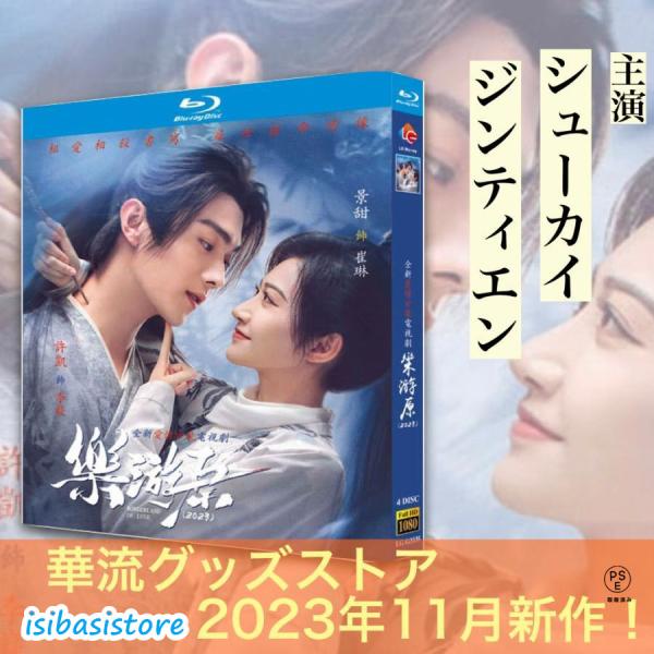 西安楽遊原青龍寺泥仏 Amazon.co.jp: 中国ドラマ 楽游原 ブルーレイ 全話 日本語字幕