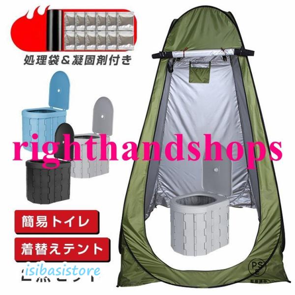 簡易トイレ テント セット ポータブルトイレ プライバシーテント 処理袋付き 折りたたみ 簡易 災害用トイレ 防災 非常用 キャンプ アウトドア LB-217-218SET
