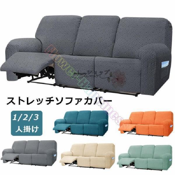 ソファーカバー 3人掛け 2人掛け 1人掛け 電動ソファ カバー ソファカバー リクライニングチェア ソファカバー カウチソファー通気性 水洗い 四季兼用多種類対応PC環境や撮影状況などの違いにより実際のお色とは若干異なる場合がございます。