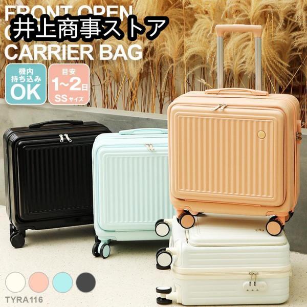 スーツケース フロントオープン SSサイズ 軽量 かわいい キャリー
